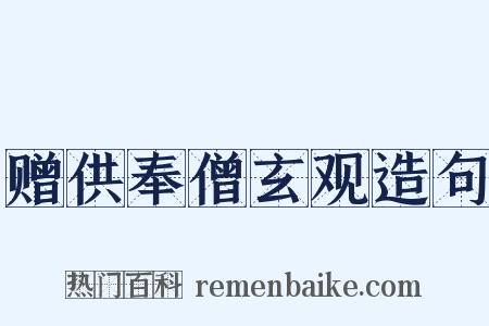 赠供奉僧玄观造句是什么意思的图片